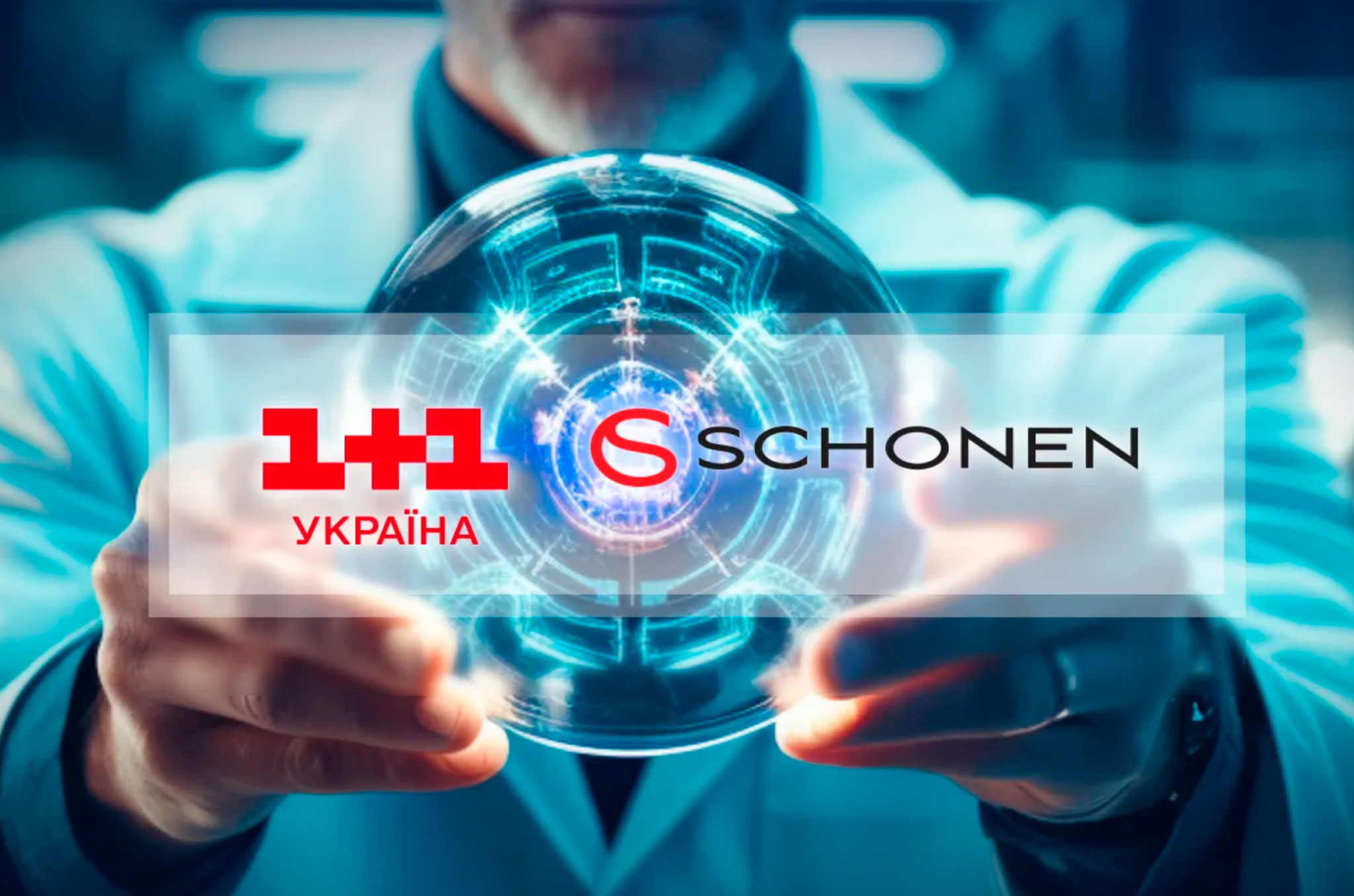 Read more about the article SCHONEN и «1+1 Украина» запустили большой партнерский проект 
